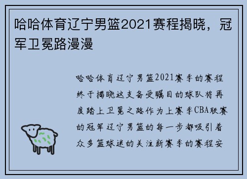 哈哈体育辽宁男篮2021赛程揭晓，冠军卫冕路漫漫