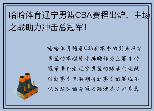 哈哈体育辽宁男篮CBA赛程出炉，主场之战助力冲击总冠军！