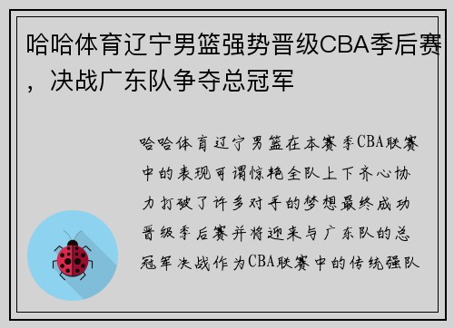 哈哈体育辽宁男篮强势晋级CBA季后赛，决战广东队争夺总冠军