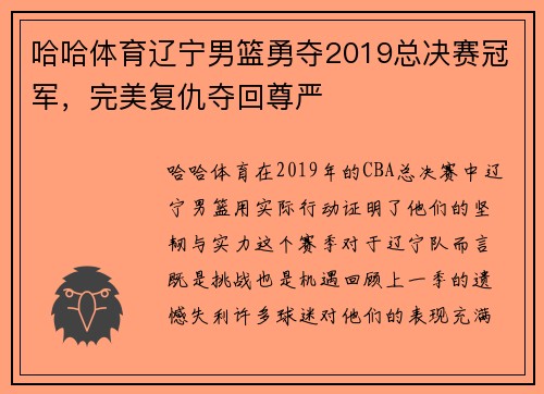 哈哈体育辽宁男篮勇夺2019总决赛冠军，完美复仇夺回尊严