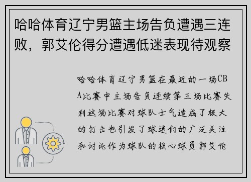 哈哈体育辽宁男篮主场告负遭遇三连败，郭艾伦得分遭遇低迷表现待观察