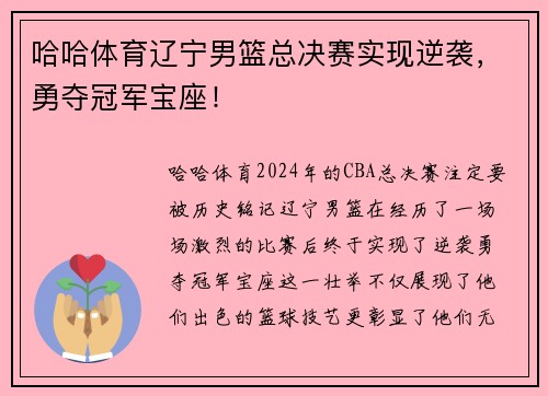 哈哈体育辽宁男篮总决赛实现逆袭，勇夺冠军宝座！