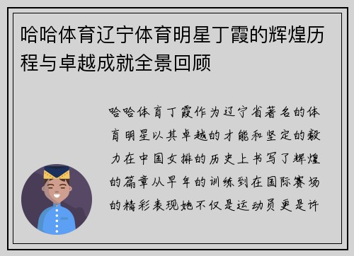 哈哈体育辽宁体育明星丁霞的辉煌历程与卓越成就全景回顾