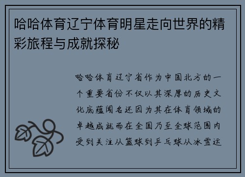 哈哈体育辽宁体育明星走向世界的精彩旅程与成就探秘