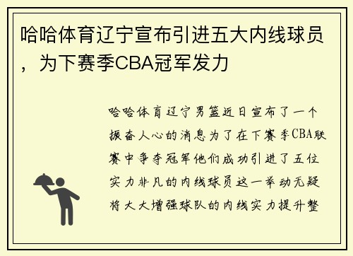 哈哈体育辽宁宣布引进五大内线球员，为下赛季CBA冠军发力