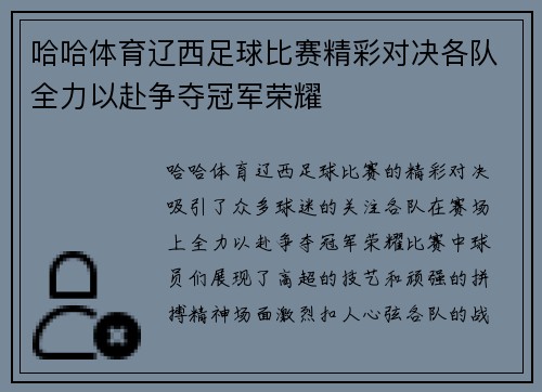 哈哈体育辽西足球比赛精彩对决各队全力以赴争夺冠军荣耀