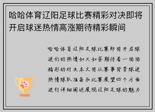 哈哈体育辽阳足球比赛精彩对决即将开启球迷热情高涨期待精彩瞬间
