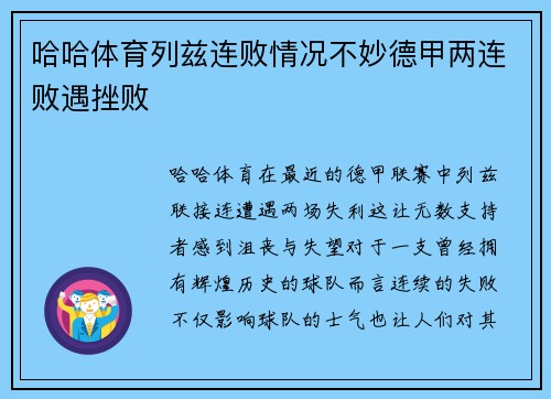 哈哈体育列兹连败情况不妙德甲两连败遇挫败