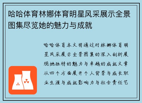 哈哈体育林娜体育明星风采展示全景图集尽览她的魅力与成就