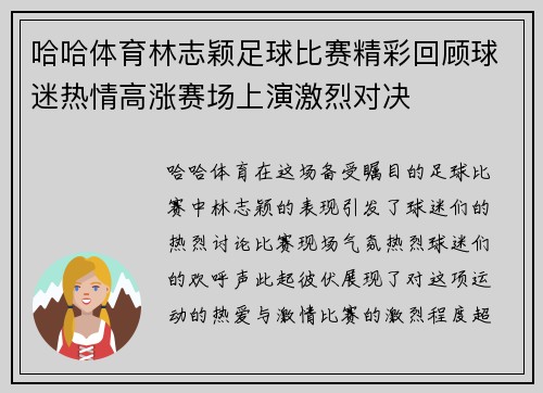 哈哈体育林志颖足球比赛精彩回顾球迷热情高涨赛场上演激烈对决