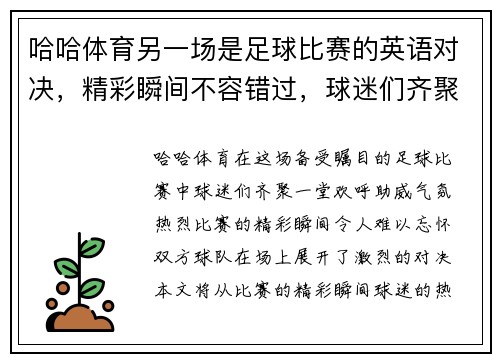 哈哈体育另一场是足球比赛的英语对决，精彩瞬间不容错过，球迷们齐聚一堂欢呼助威