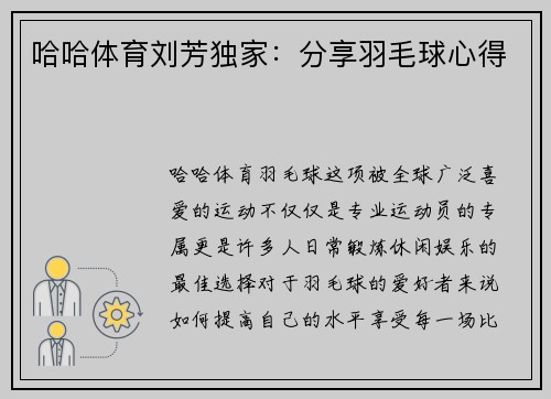 哈哈体育刘芳独家：分享羽毛球心得
