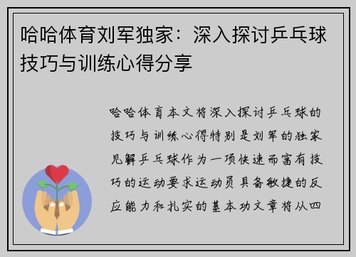 哈哈体育刘军独家：深入探讨乒乓球技巧与训练心得分享