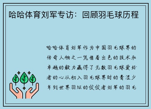 哈哈体育刘军专访：回顾羽毛球历程