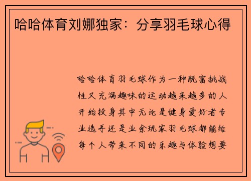 哈哈体育刘娜独家：分享羽毛球心得