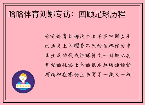 哈哈体育刘娜专访：回顾足球历程