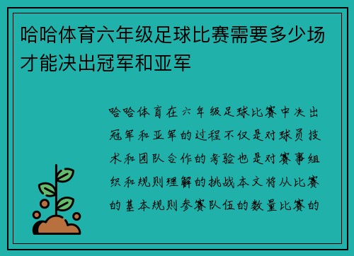 哈哈体育六年级足球比赛需要多少场才能决出冠军和亚军