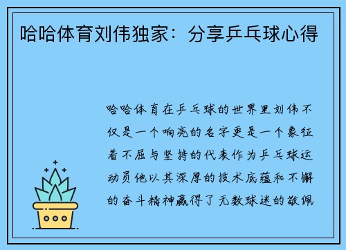 哈哈体育刘伟独家：分享乒乓球心得