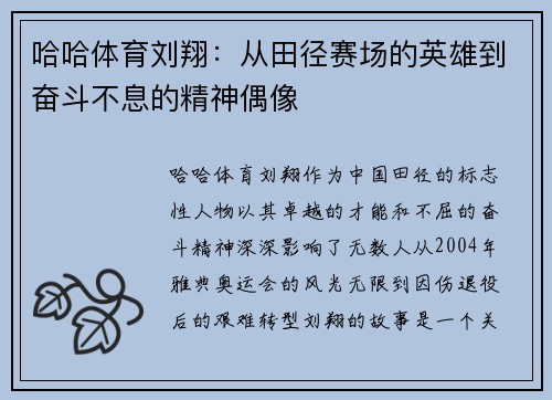 哈哈体育刘翔：从田径赛场的英雄到奋斗不息的精神偶像