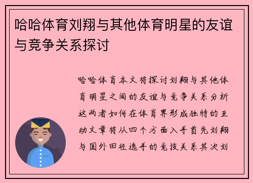 哈哈体育刘翔与其他体育明星的友谊与竞争关系探讨
