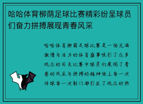 哈哈体育柳荫足球比赛精彩纷呈球员们奋力拼搏展现青春风采