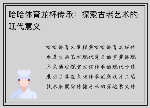 哈哈体育龙杯传承：探索古老艺术的现代意义