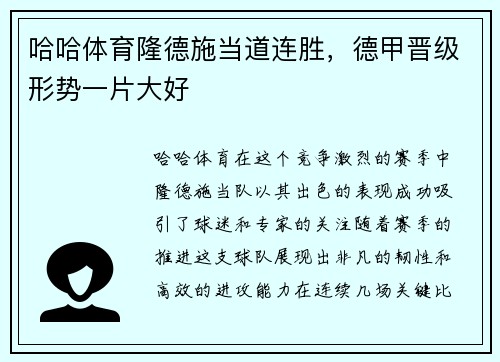 哈哈体育隆德施当道连胜，德甲晋级形势一片大好