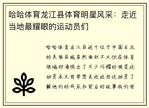 哈哈体育龙江县体育明星风采：走近当地最耀眼的运动员们