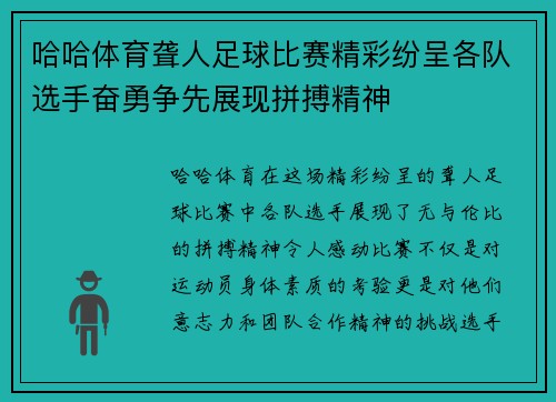 哈哈体育聋人足球比赛精彩纷呈各队选手奋勇争先展现拼搏精神