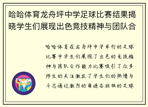 哈哈体育龙舟坪中学足球比赛结果揭晓学生们展现出色竞技精神与团队合作能力