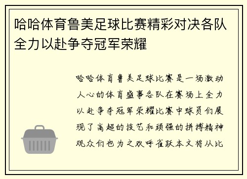 哈哈体育鲁美足球比赛精彩对决各队全力以赴争夺冠军荣耀