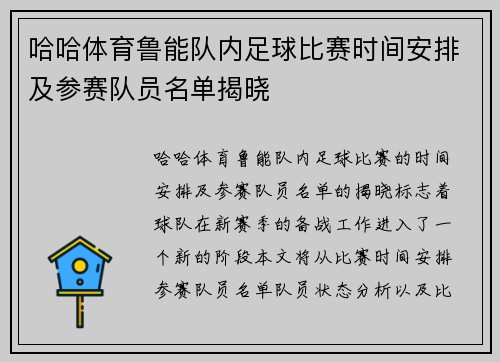 哈哈体育鲁能队内足球比赛时间安排及参赛队员名单揭晓