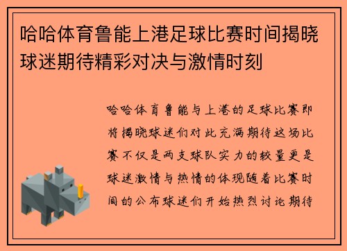 哈哈体育鲁能上港足球比赛时间揭晓球迷期待精彩对决与激情时刻
