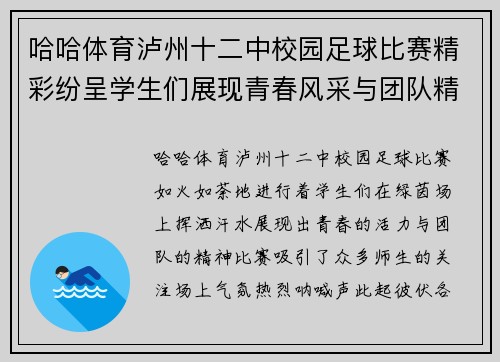 哈哈体育泸州十二中校园足球比赛精彩纷呈学生们展现青春风采与团队精神