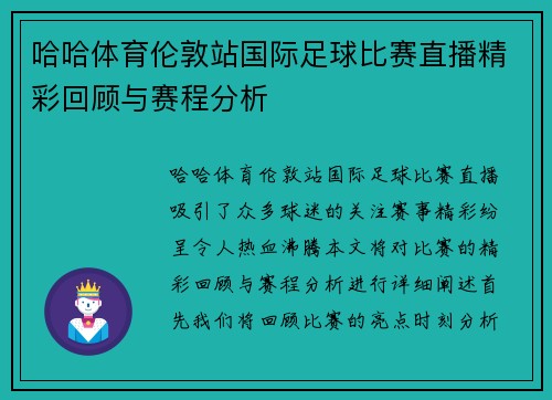 哈哈体育伦敦站国际足球比赛直播精彩回顾与赛程分析