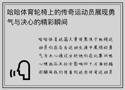 哈哈体育轮椅上的传奇运动员展现勇气与决心的精彩瞬间