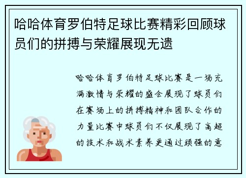 哈哈体育罗伯特足球比赛精彩回顾球员们的拼搏与荣耀展现无遗