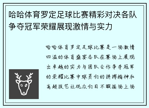 哈哈体育罗定足球比赛精彩对决各队争夺冠军荣耀展现激情与实力