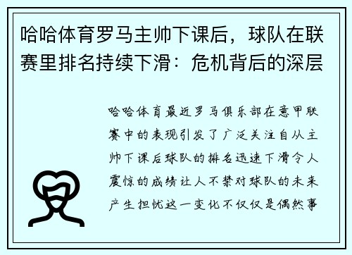 哈哈体育罗马主帅下课后，球队在联赛里排名持续下滑：危机背后的深层次原因