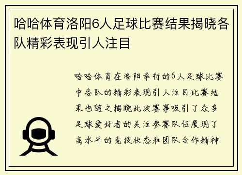 哈哈体育洛阳6人足球比赛结果揭晓各队精彩表现引人注目