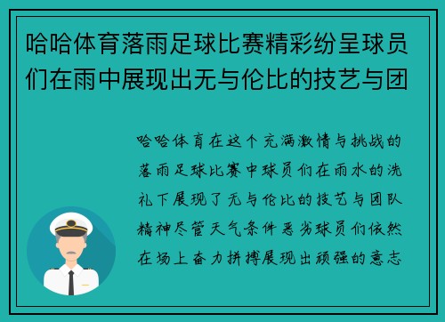 哈哈体育落雨足球比赛精彩纷呈球员们在雨中展现出无与伦比的技艺与团队精神