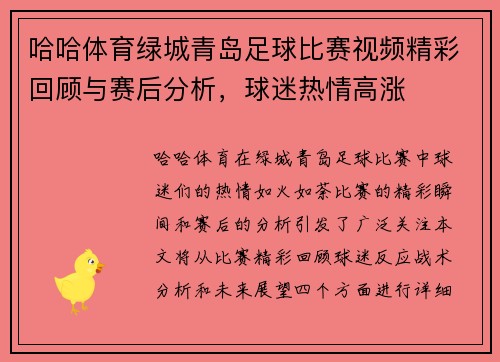 哈哈体育绿城青岛足球比赛视频精彩回顾与赛后分析，球迷热情高涨