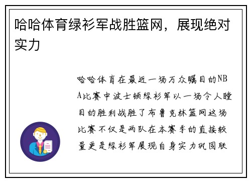 哈哈体育绿衫军战胜篮网，展现绝对实力