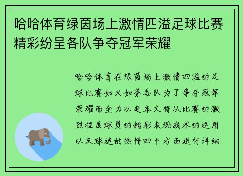哈哈体育绿茵场上激情四溢足球比赛精彩纷呈各队争夺冠军荣耀