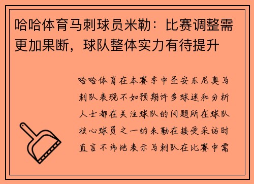 哈哈体育马刺球员米勒：比赛调整需更加果断，球队整体实力有待提升