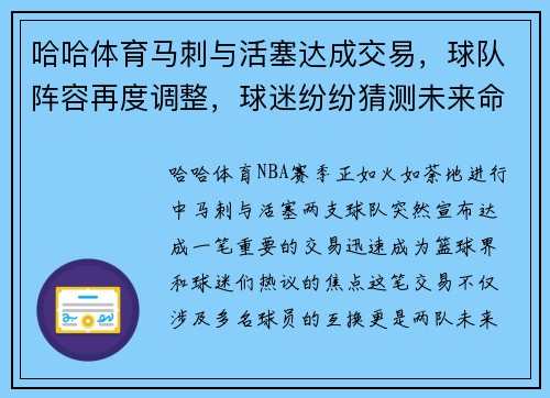 哈哈体育马刺与活塞达成交易，球队阵容再度调整，球迷纷纷猜测未来命运