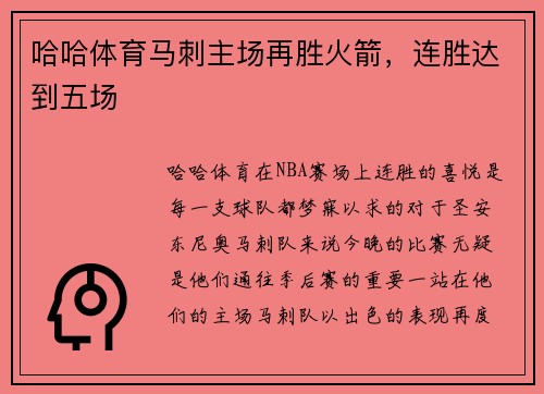 哈哈体育马刺主场再胜火箭，连胜达到五场