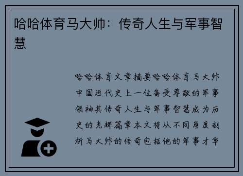 哈哈体育马大帅：传奇人生与军事智慧
