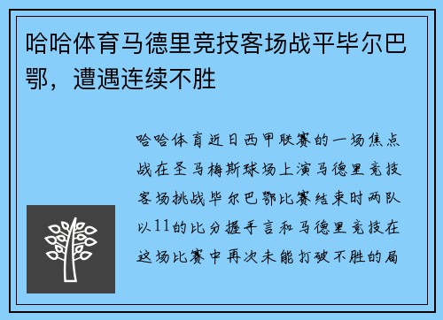 哈哈体育马德里竞技客场战平毕尔巴鄂，遭遇连续不胜