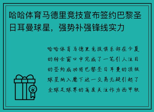 哈哈体育马德里竞技宣布签约巴黎圣日耳曼球星，强势补强锋线实力